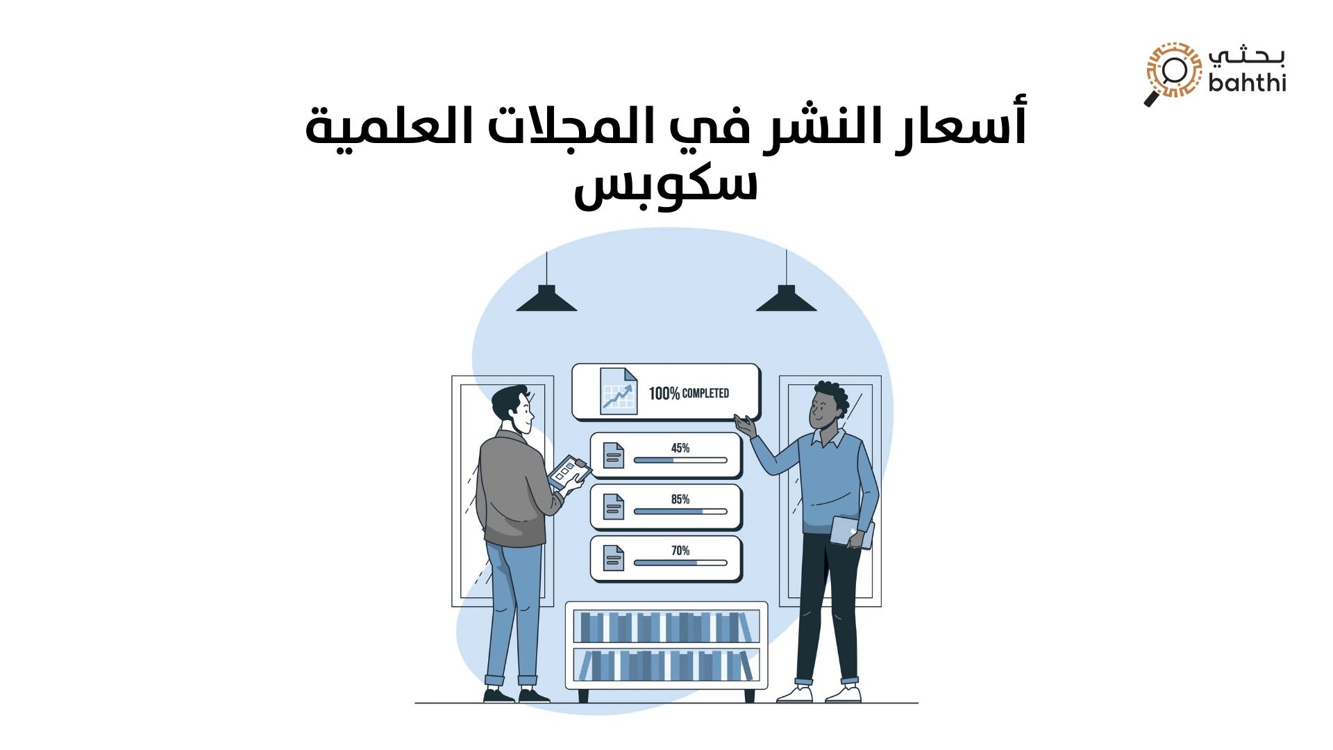 أسعار النشر في المجلات العلمية سكوبس: دليل شامل لفهم التكاليف وكيفية تحديدها